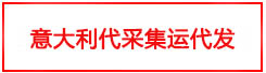 意大利代采集運代發(fā)